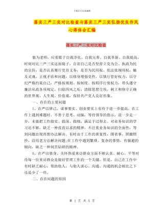 落实三严三实对照检查与落实三严三实弘扬优良作风心得体会汇编