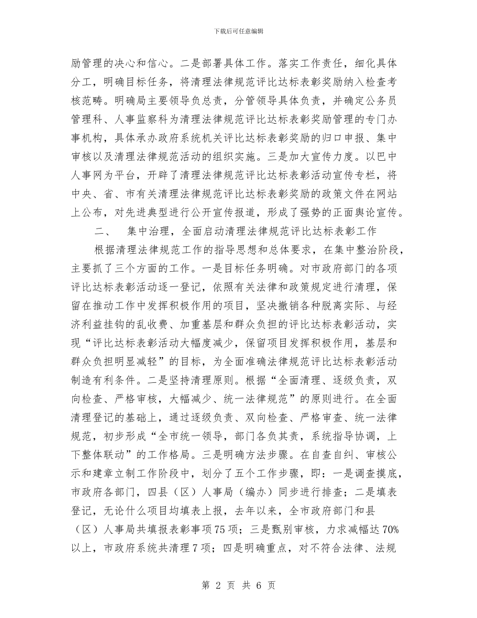 落实“清理规范评比达标表彰工作”的情况报告与落实会议精神情况汇报材料汇编_第2页