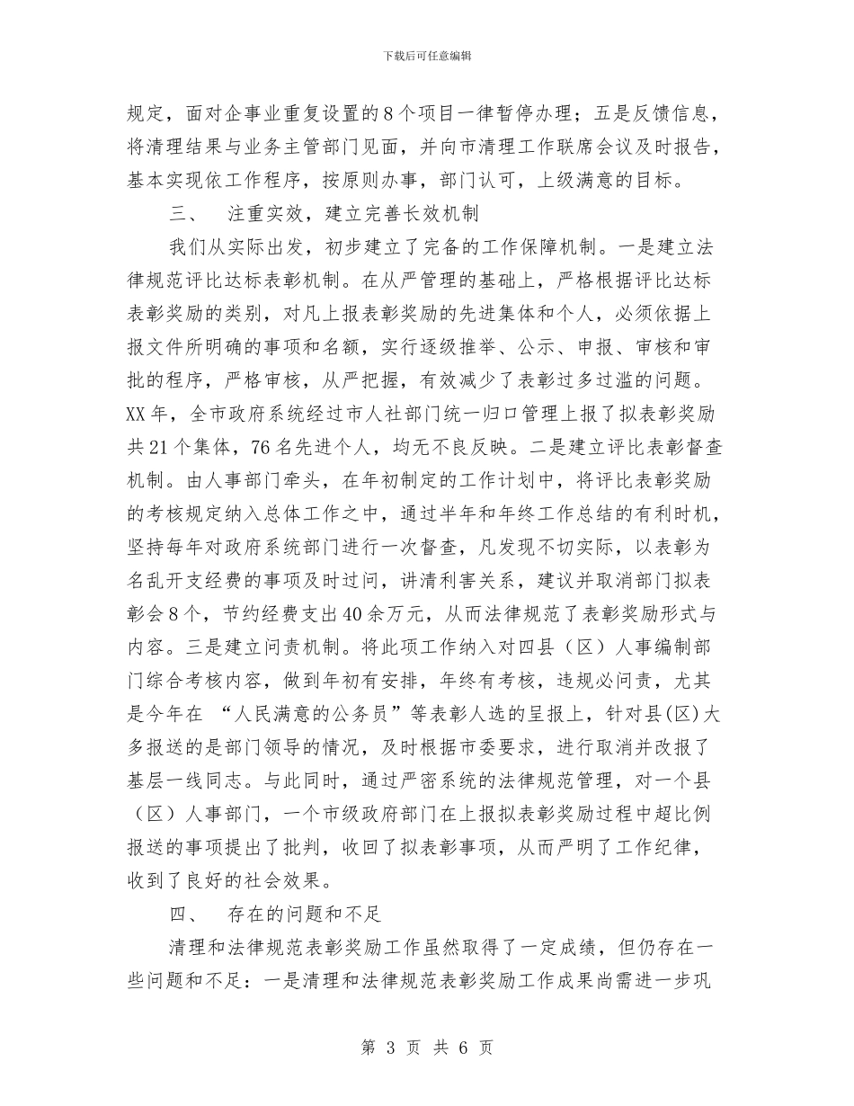 落实“清理规范评比达标表彰工作”的情况报告与落实会议精神情况汇报材料汇编_第3页