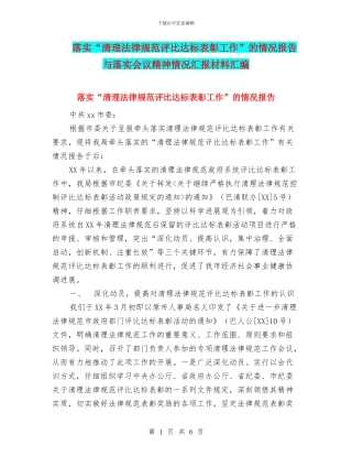 落实“清理规范评比达标表彰工作”的情况报告与落实会议精神情况汇报材料汇编