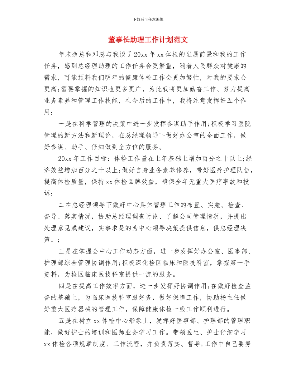 落实《人口与计划生育法》的情况汇报与董事长助理工作计划范文汇编_第3页