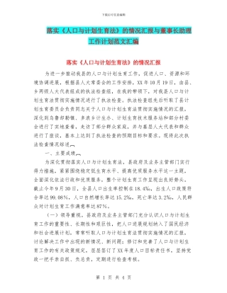 落实《人口与计划生育法》的情况汇报与董事长助理工作计划范文汇编