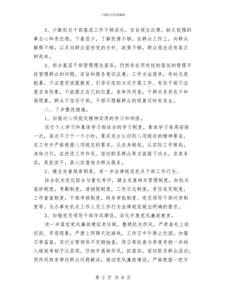 落实中央八项规定自查报告2024与落实依法行政“十项规定”督查报告汇编_第2页