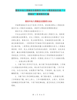 落实中央八项规定自查报告2024与落实依法行政“十项规定”督查报告汇编