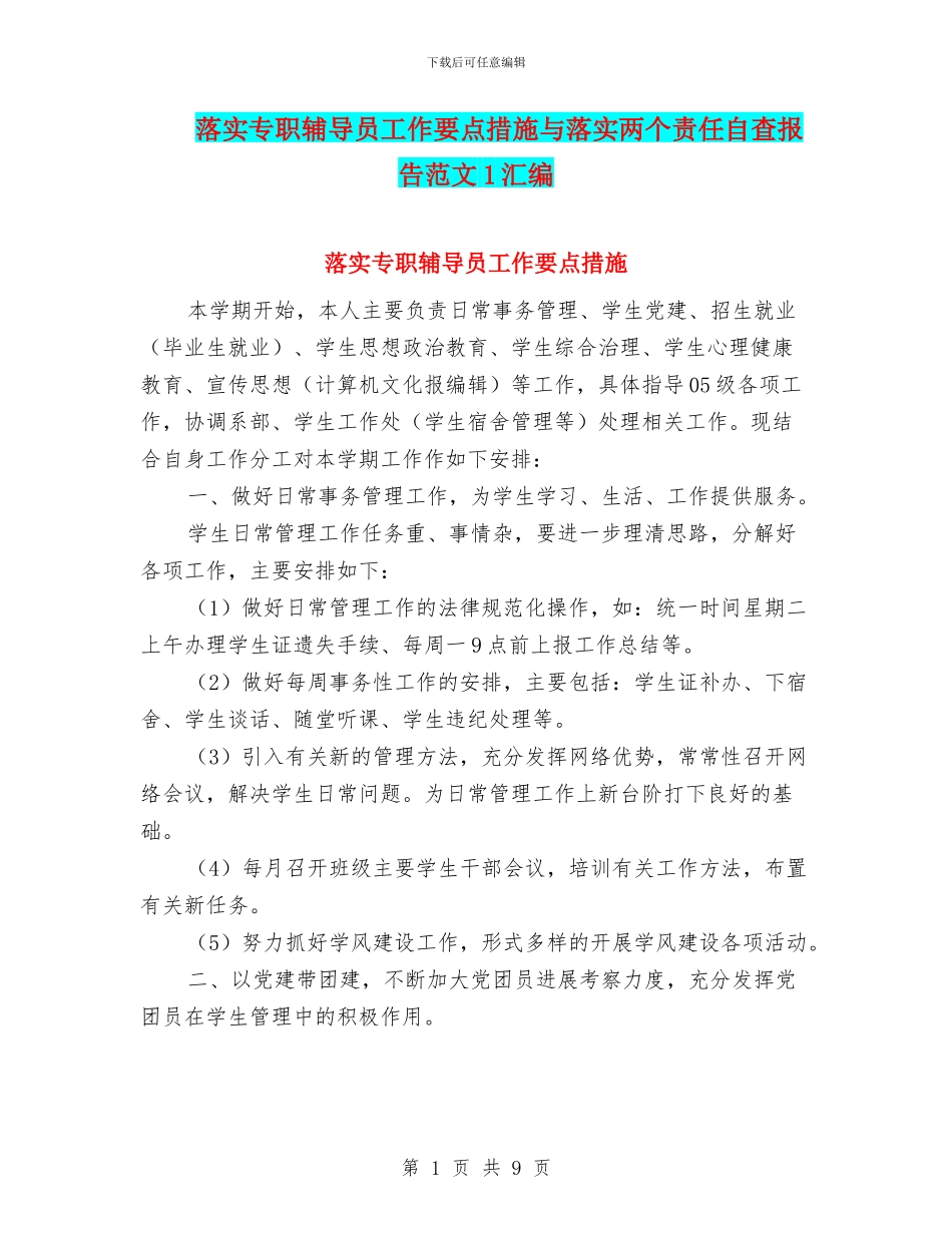落实专职辅导员工作要点措施与落实两个责任自查报告范文1汇编_第1页