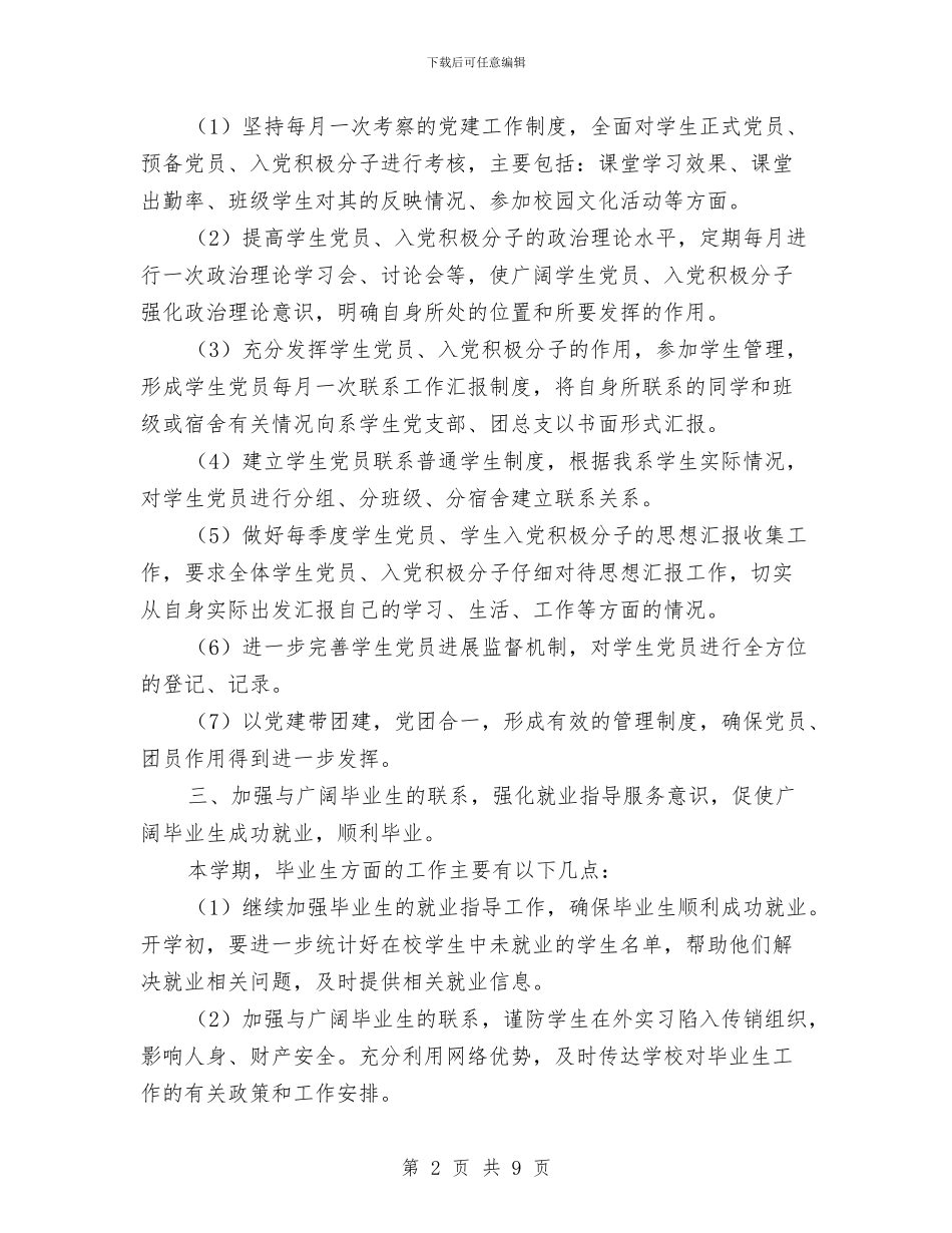 落实专职辅导员工作要点措施与落实两个责任自查报告范文1汇编_第2页