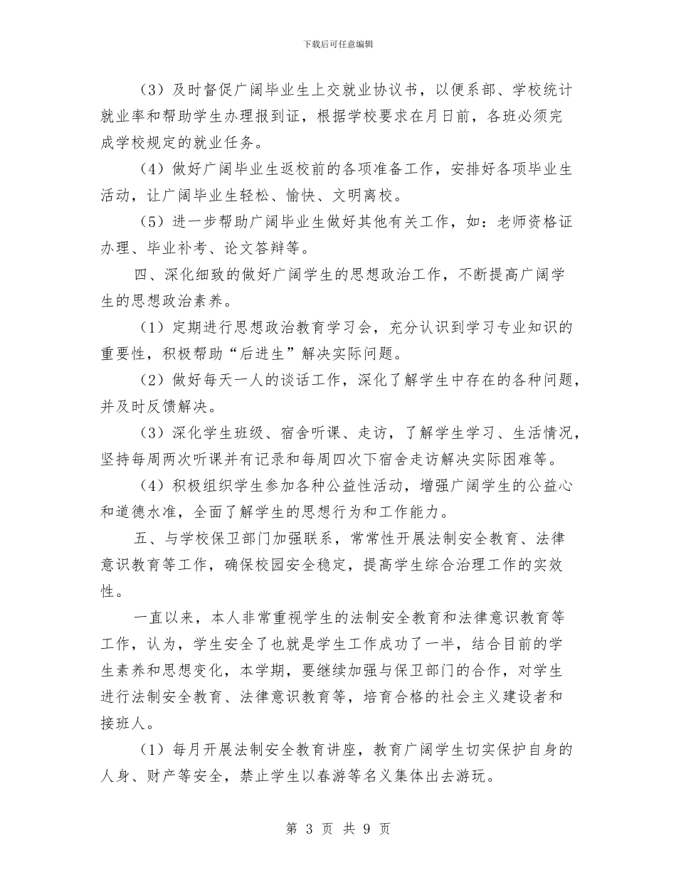 落实专职辅导员工作要点措施与落实两个责任自查报告范文1汇编_第3页