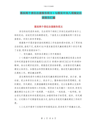 落实两个责任自查报告范文1与落实中央八项规定自查报告汇编