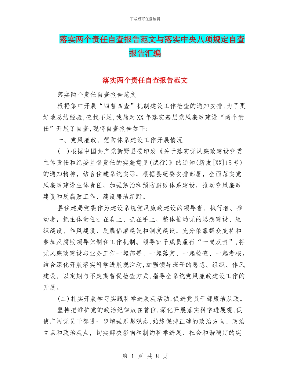落实两个责任自查报告范文与落实中央八项规定自查报告汇编_第1页