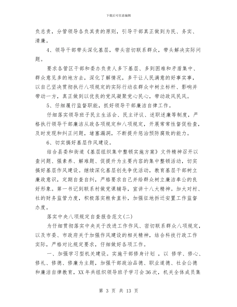 落实中央八项规定自查报告2024与落实保密工作责任制自查总结汇编_第3页