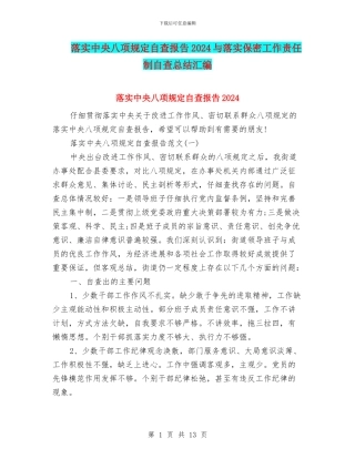 落实中央八项规定自查报告2024与落实保密工作责任制自查总结汇编