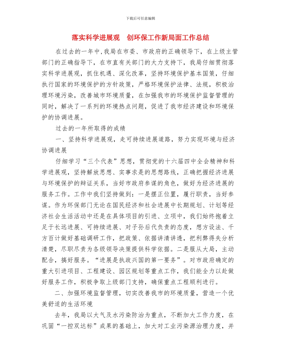 落实《人口与计划生育法》的情况汇报与落实科学发展观创环保工作新局面工作总结汇编_第3页
