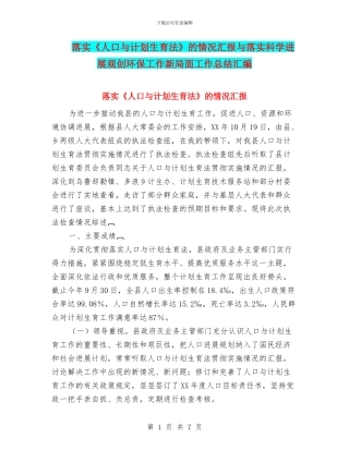 落实《人口与计划生育法》的情况汇报与落实科学发展观创环保工作新局面工作总结汇编