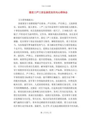 落实三严三实弘扬优良作风心得体会