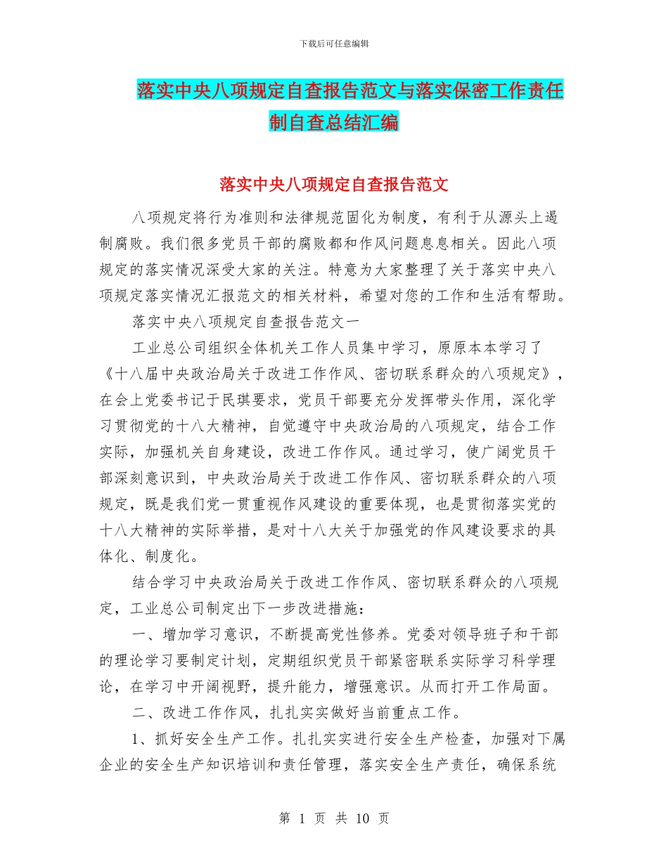 落实中央八项规定自查报告范文与落实保密工作责任制自查总结汇编_第1页