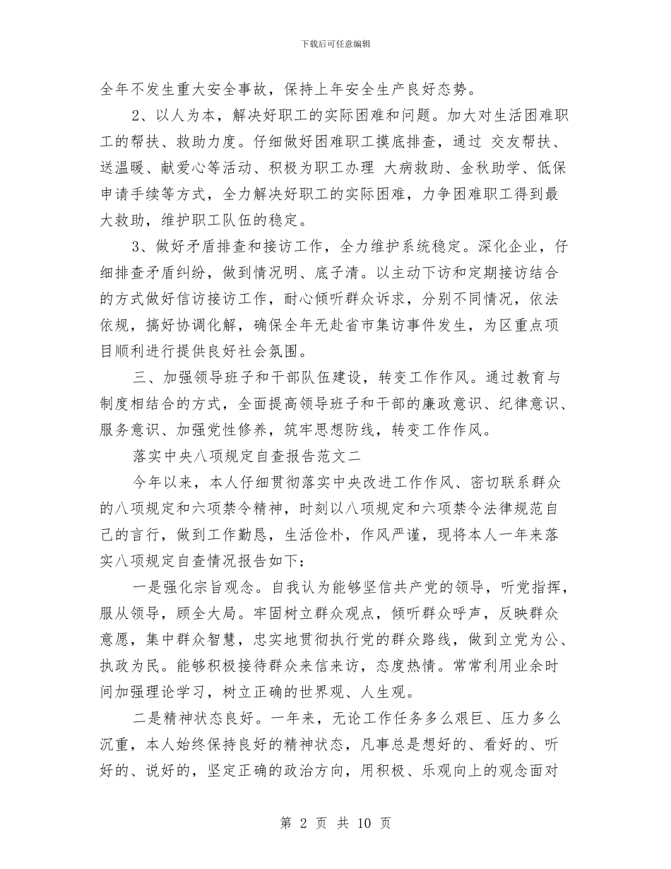 落实中央八项规定自查报告范文与落实保密工作责任制自查总结汇编_第2页