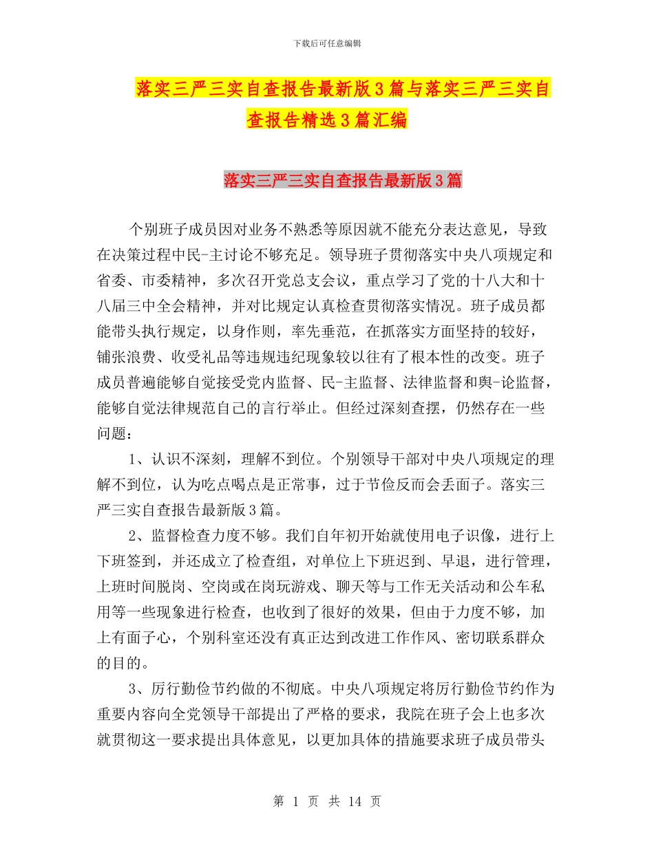 落实三严三实自查报告最新版3篇与落实三严三实自查报告精选3篇汇编_第1页