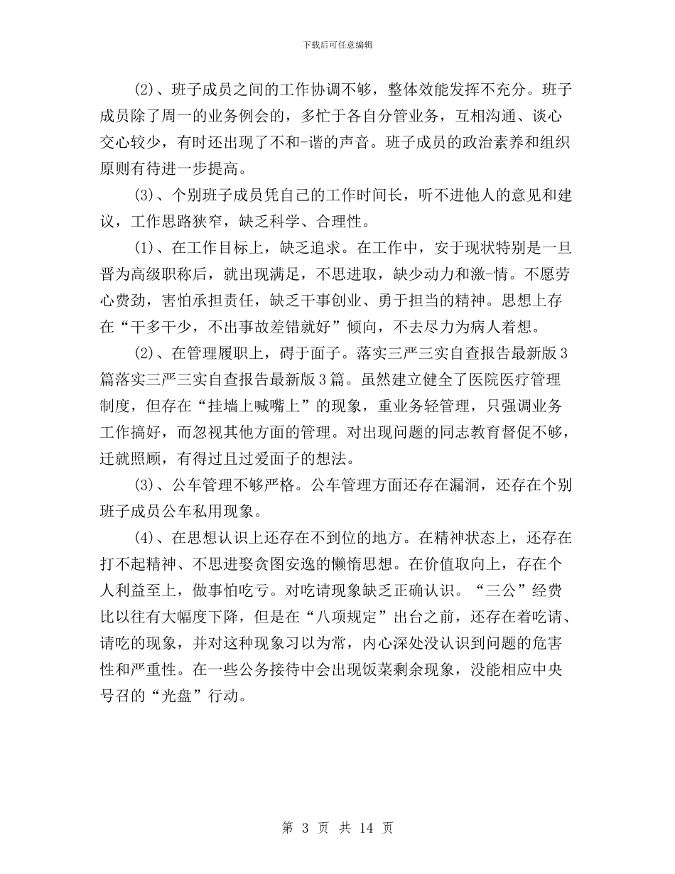 落实三严三实自查报告最新版3篇与落实三严三实自查报告精选3篇汇编_第3页