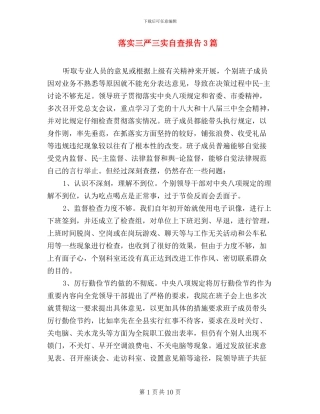 落实三严三实自查报告3篇