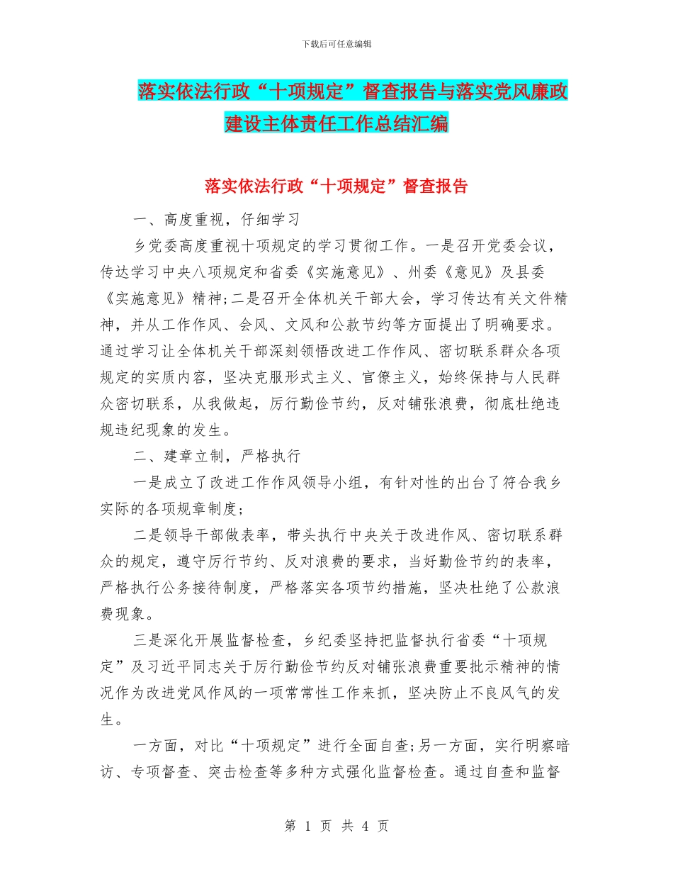 落实依法行政“十项规定”督查报告与落实党风廉政建设主体责任工作总结汇编_第1页