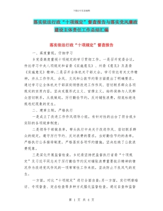 落实依法行政“十项规定”督查报告与落实党风廉政建设主体责任工作总结汇编