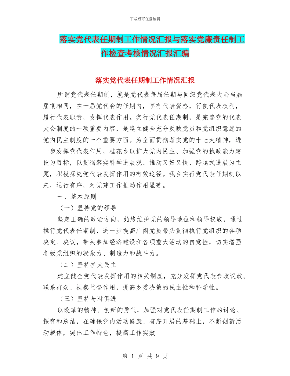落实党代表任期制工作情况汇报与落实党廉责任制工作检查考核情况汇报汇编_第1页