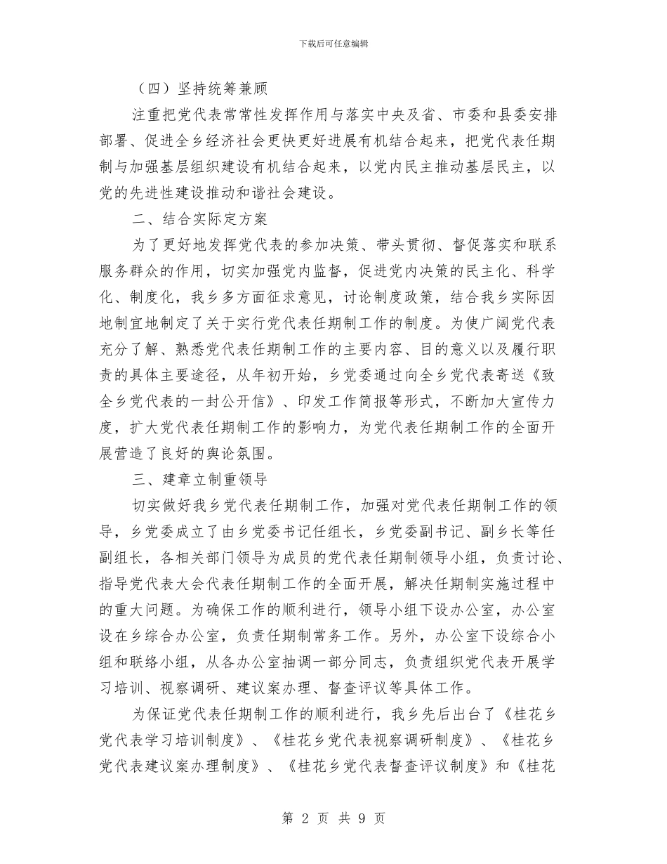 落实党代表任期制工作情况汇报与落实党廉责任制工作检查考核情况汇报汇编_第2页