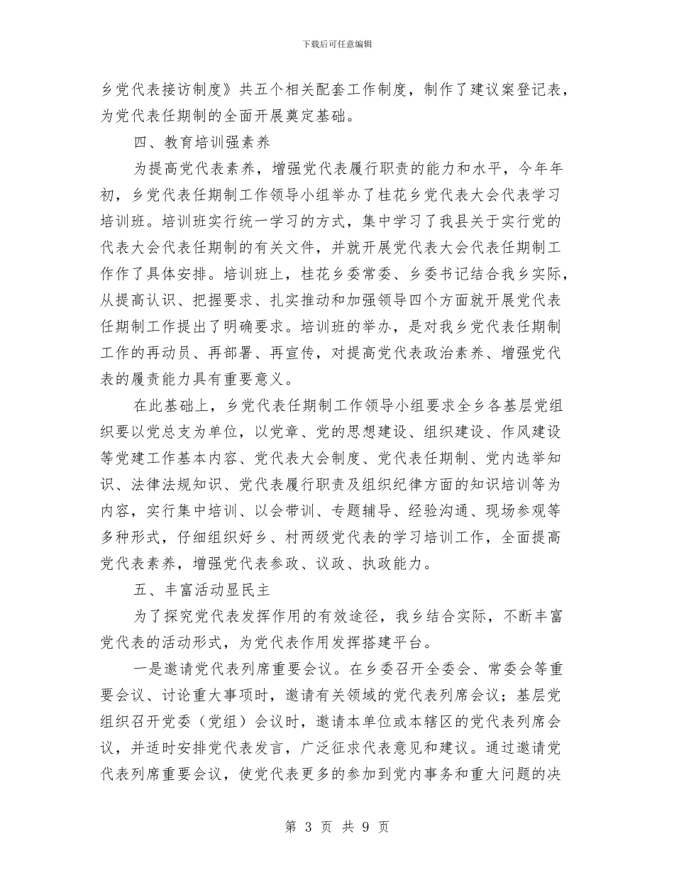 落实党代表任期制工作情况汇报与落实党廉责任制工作检查考核情况汇报汇编_第3页
