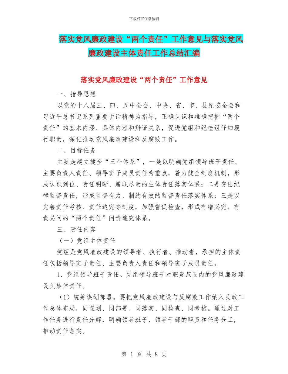 落实党风廉政建设“两个责任”工作意见与落实党风廉政建设主体责任工作总结汇编_第1页