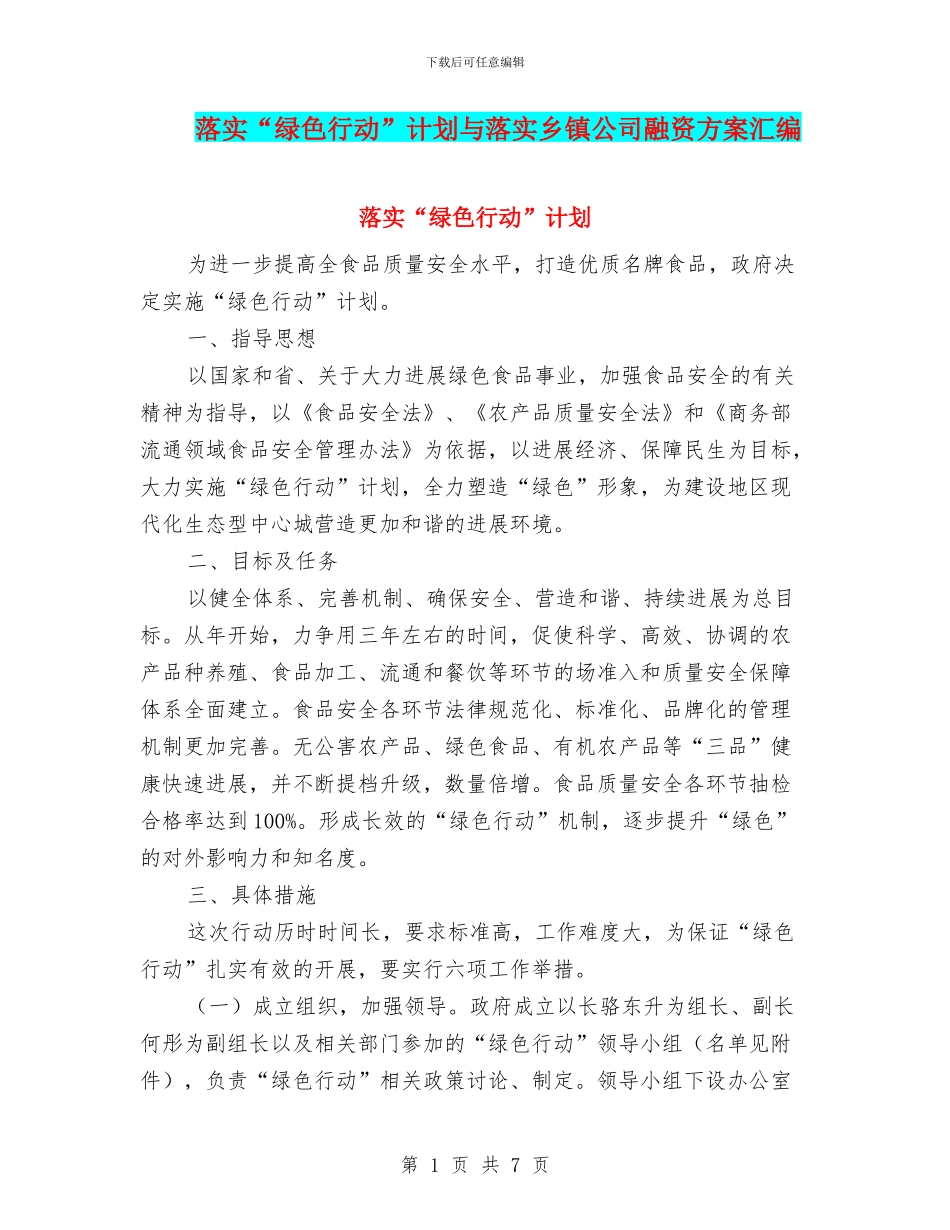 落实“绿色行动”计划与落实乡镇公司融资方案汇编_第1页