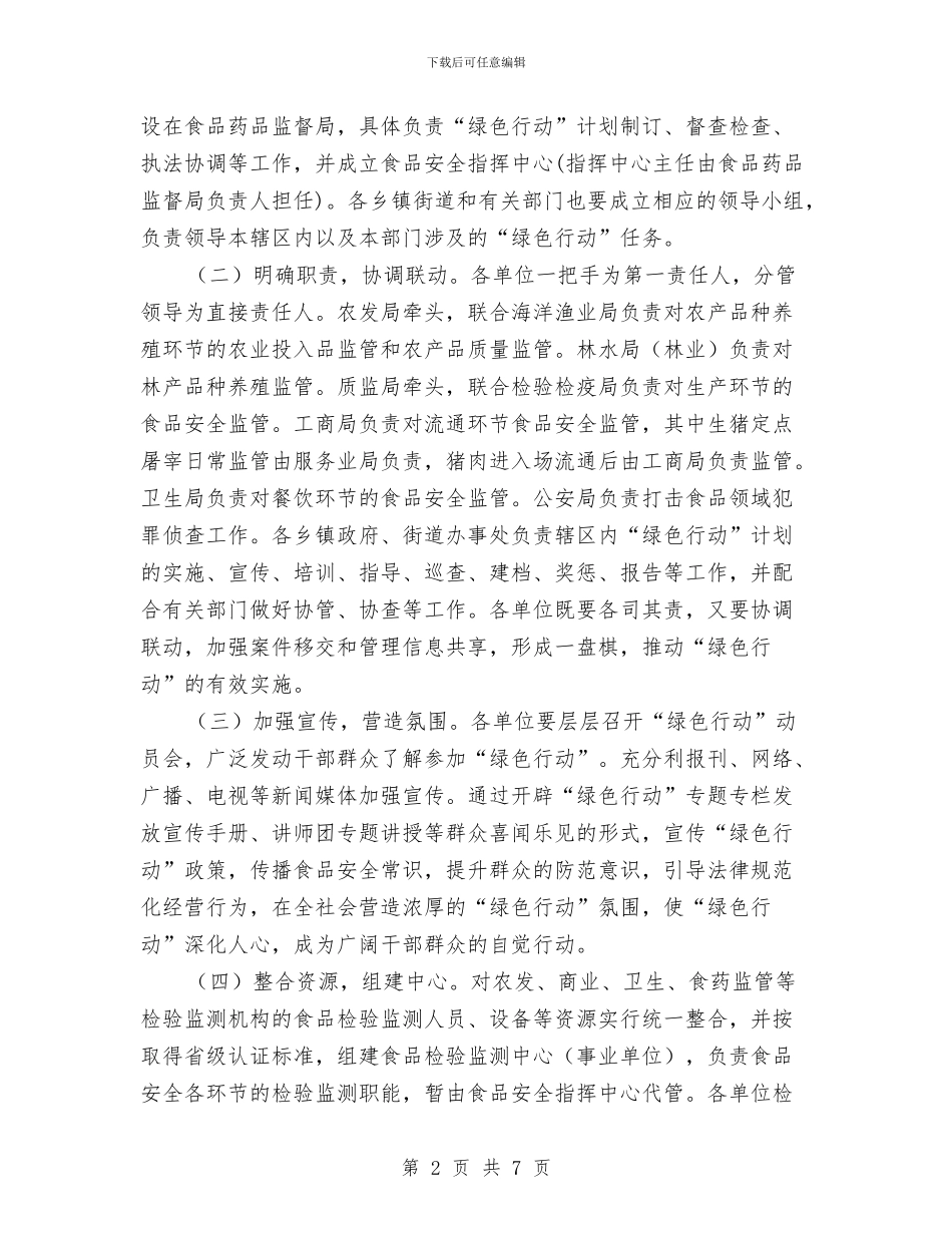 落实“绿色行动”计划与落实乡镇公司融资方案汇编_第2页