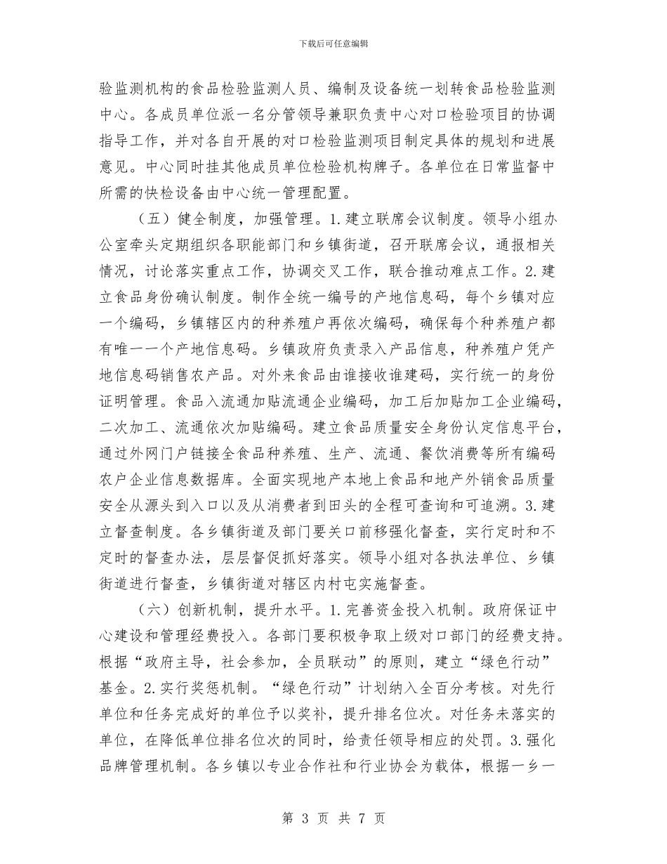 落实“绿色行动”计划与落实乡镇公司融资方案汇编_第3页