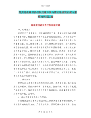 落实党组意识责任制实施方案与落实发展观实施方案整改承诺汇编