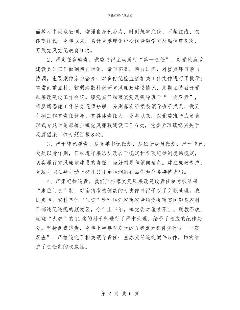 落实党风廉政建设主体责任工作总结与落实党风廉政建设党支部主体责任实施意见汇编_第2页