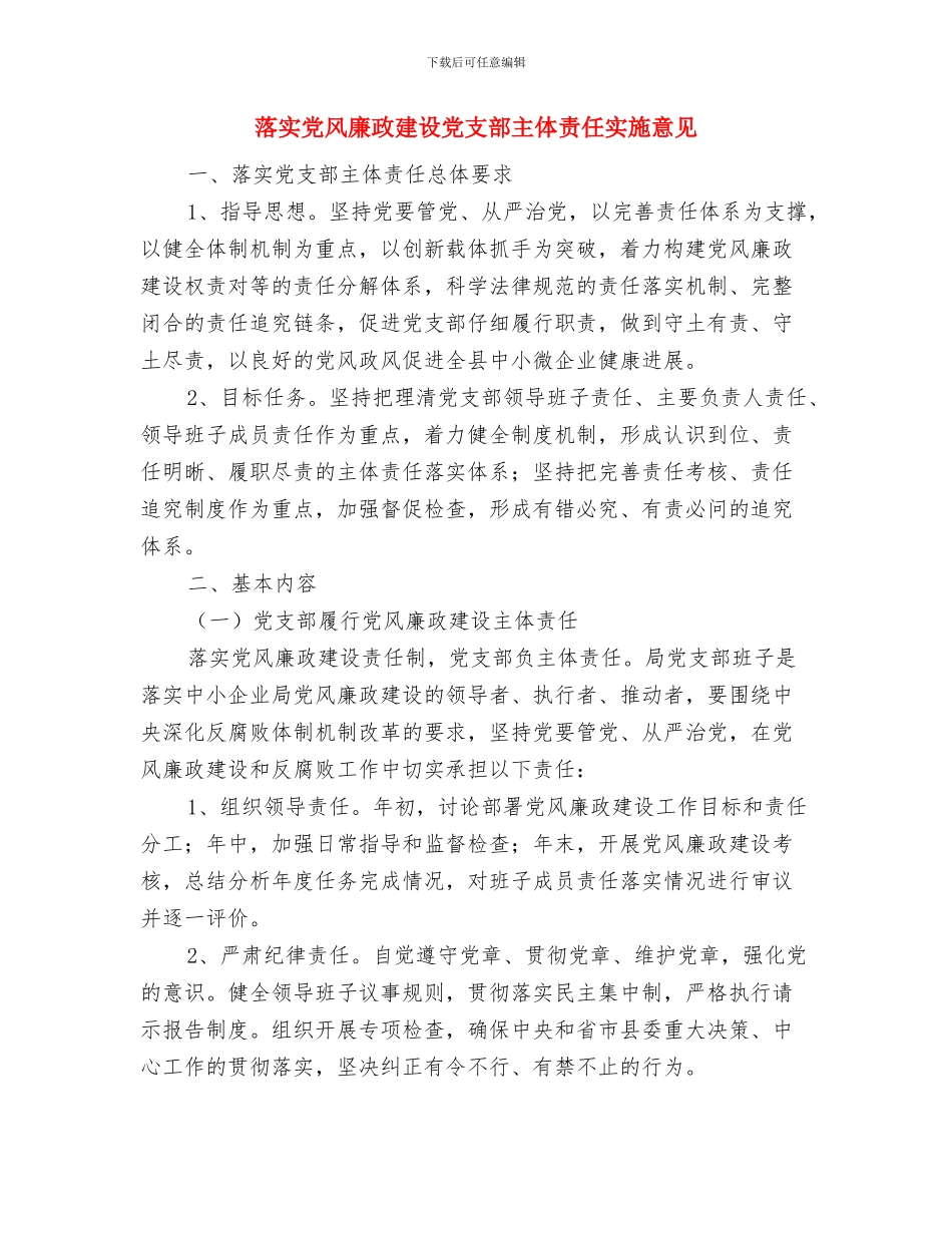 落实党风廉政建设主体责任工作总结与落实党风廉政建设党支部主体责任实施意见汇编_第3页