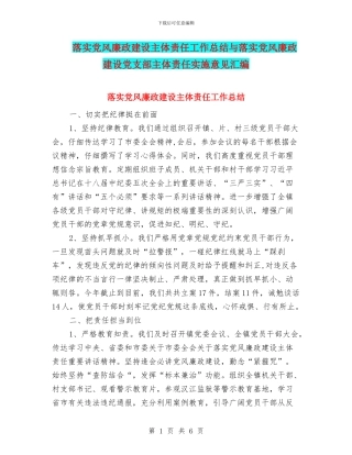 落实党风廉政建设主体责任工作总结与落实党风廉政建设党支部主体责任实施意见汇编