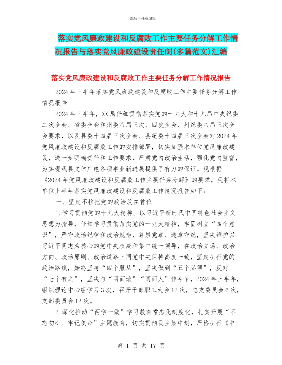 落实党风廉政建设和反腐败工作主要任务分解工作情况报告与落实党风廉政建设责任制汇编_第1页