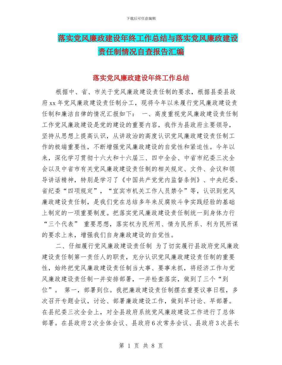 落实党风廉政建设年终工作总结与落实党风廉政建设责任制情况自查报告汇编_第1页