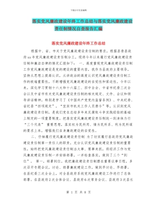 落实党风廉政建设年终工作总结与落实党风廉政建设责任制情况自查报告汇编