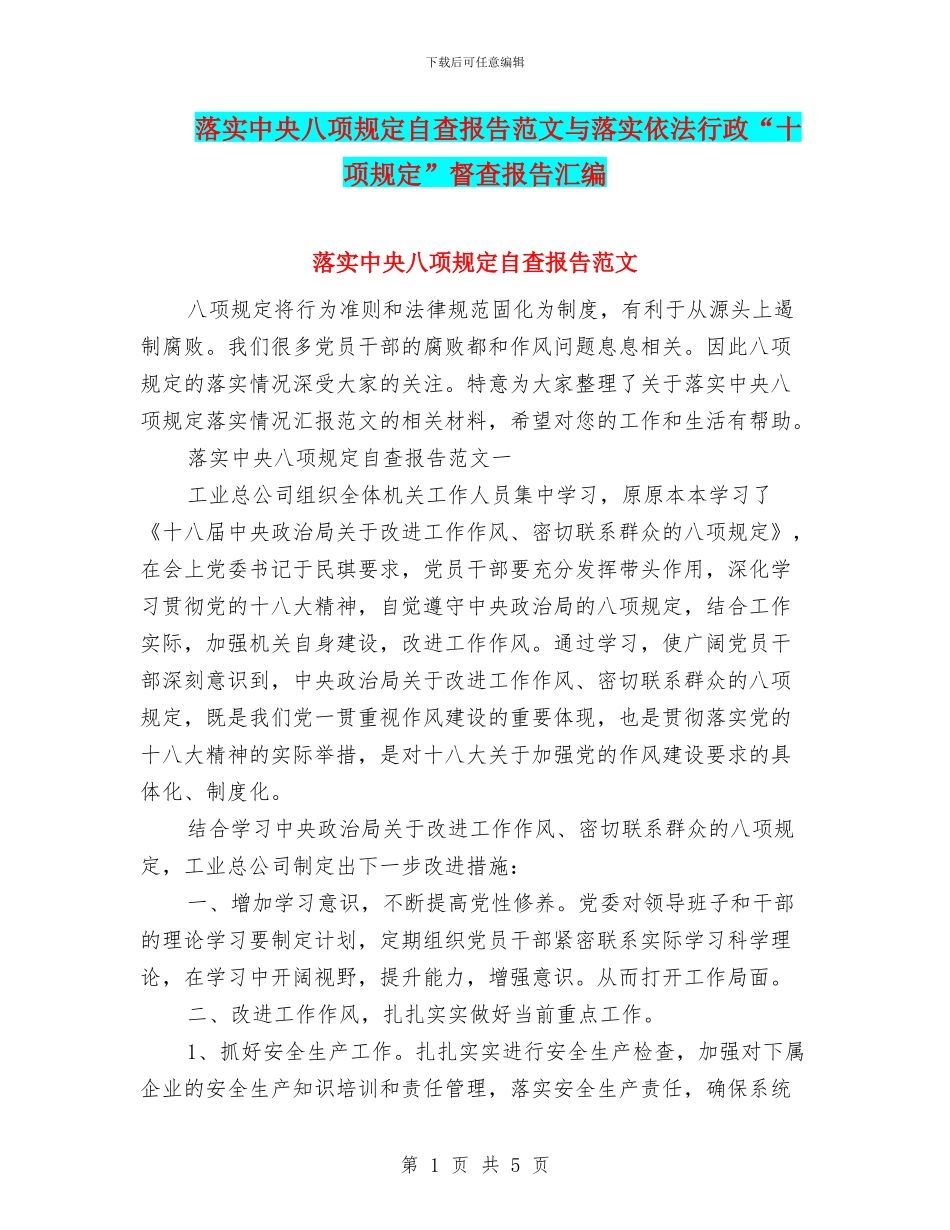 落实中央八项规定自查报告范文与落实依法行政“十项规定”督查报告汇编_第1页