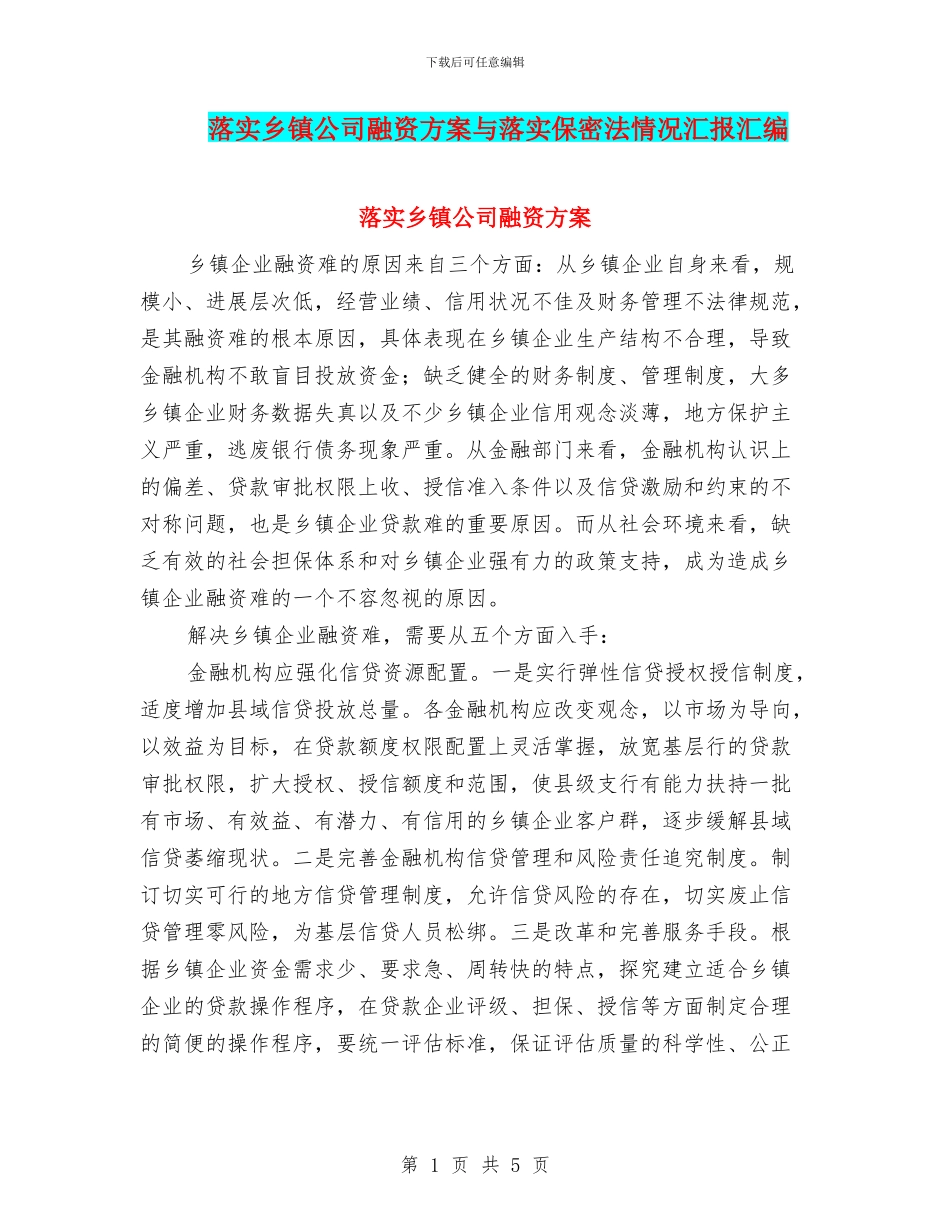 落实乡镇公司融资方案与落实保密法情况汇报汇编_第1页