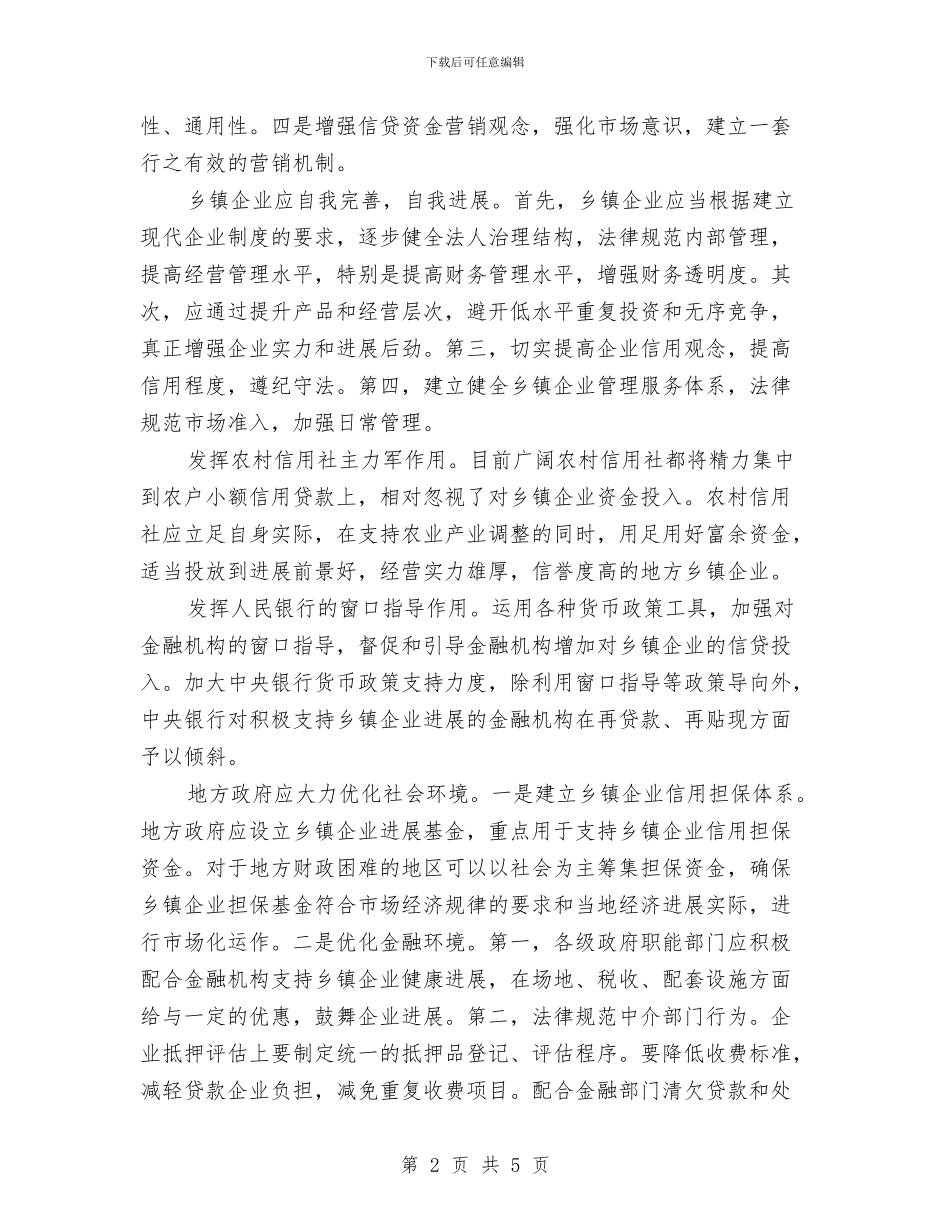 落实乡镇公司融资方案与落实保密法情况汇报汇编_第2页