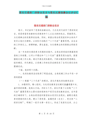 落实交通部门表彰会发言与落实反腐倡廉会议讲话汇编