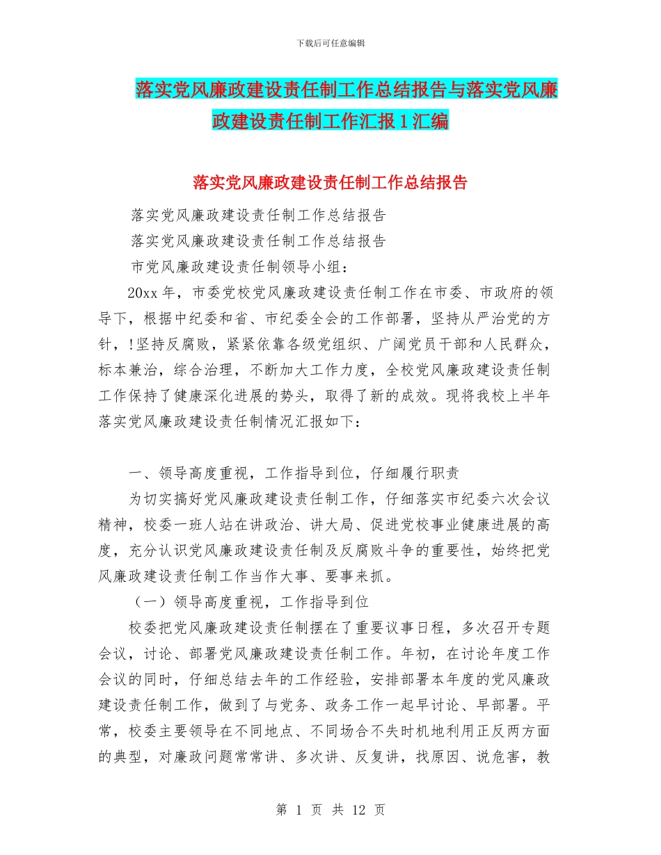 落实党风廉政建设责任制工作总结报告与落实党风廉政建设责任制工作汇报1汇编_第1页