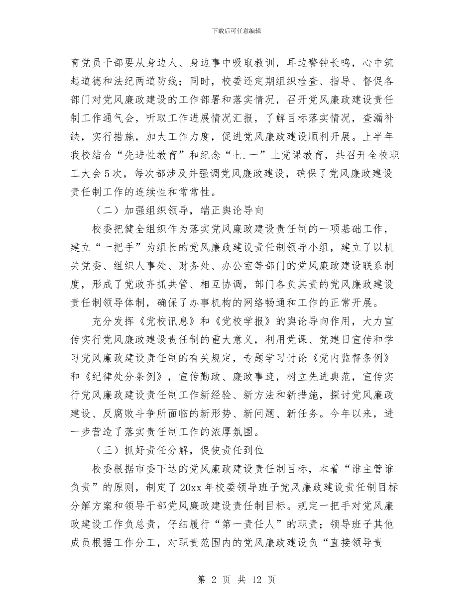 落实党风廉政建设责任制工作总结报告与落实党风廉政建设责任制工作汇报1汇编_第2页