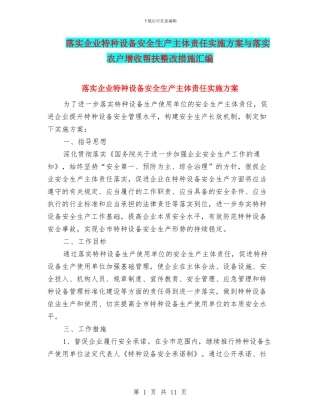 落实企业特种设备安全生产主体责任实施方案与落实农户增收帮扶整改措施汇编