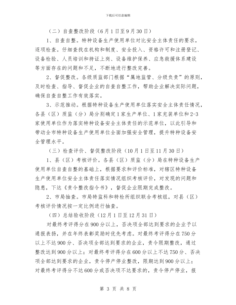 落实企业特种设备安全生产主体责任实施方案与落实党组意识责任制实施方案汇编_第3页