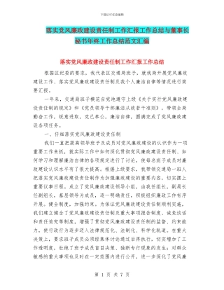 落实党风廉政建设责任制工作汇报工作总结与董事长秘书年终工作总结范文汇编