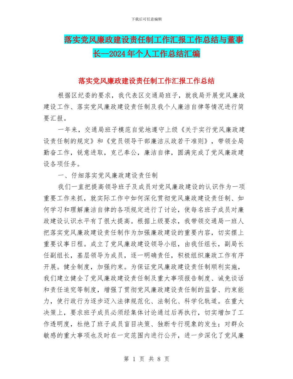 落实党风廉政建设责任制工作汇报工作总结与董事长_第1页