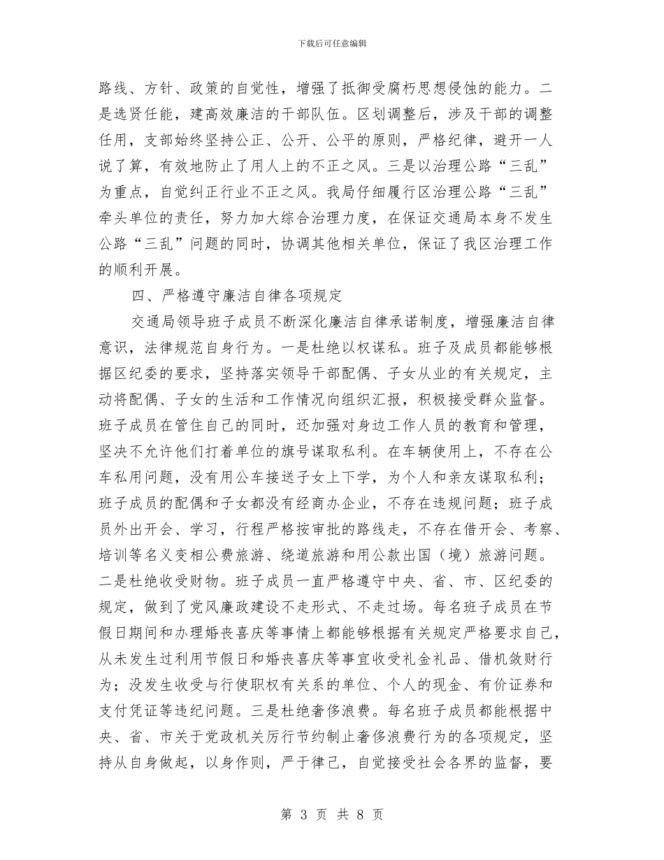 落实党风廉政建设责任制工作汇报工作总结与董事长_第3页